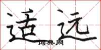 骆恒光适远楷书怎么写