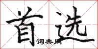 骆恒光首选楷书怎么写