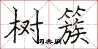 骆恒光树簇楷书怎么写