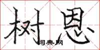 骆恒光树恩楷书怎么写