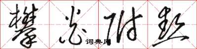 骆恒光攀炎附热草书怎么写
