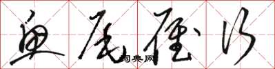 骆恒光鱼尾雁行草书怎么写