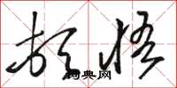 骆恒光顿悟草书怎么写
