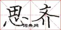 骆恒光思齐楷书怎么写