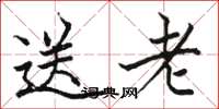 骆恒光送老楷书怎么写