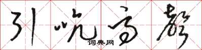骆恒光引吭高声草书怎么写