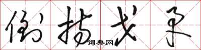 骆恒光倒持戈矛草书怎么写