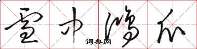 骆恒光雪中鸿爪草书怎么写