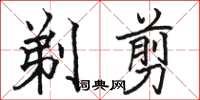 骆恒光剃剪楷书怎么写