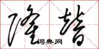 骆恒光隆替草书怎么写