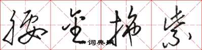 骆恒光腰金拖紫草书怎么写