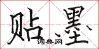 骆恒光贴墨楷书怎么写