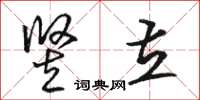 骆恒光竖立草书怎么写