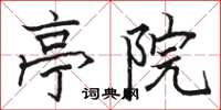 骆恒光亭院楷书怎么写