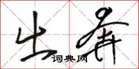 骆恒光出奔草书怎么写