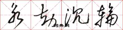 骆恒光永劫沉轮草书怎么写