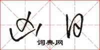 骆恒光凶日草书怎么写
