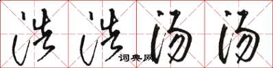 骆恒光浩浩汤汤草书怎么写