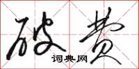 骆恒光破费草书怎么写