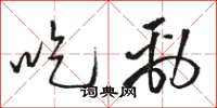 骆恒光吃劲草书怎么写