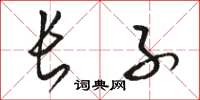 骆恒光长子草书怎么写