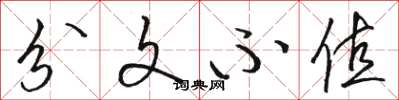 骆恒光分文不值草书怎么写