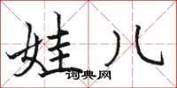 骆恒光娃儿楷书怎么写