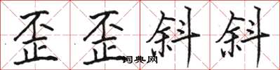 骆恒光歪歪斜斜楷书怎么写