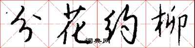 钱沛云分花约柳行书怎么写