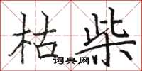 骆恒光枯柴楷书怎么写