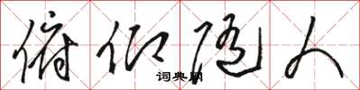 骆恒光俯仰随人草书怎么写