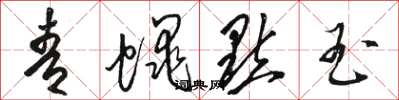 骆恒光青蝇点玉草书怎么写