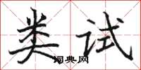 骆恒光类试楷书怎么写