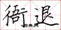骆恒光衙退楷书怎么写