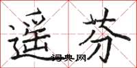 骆恒光遥芬楷书怎么写