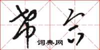 骆恒光希合草书怎么写