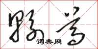 骆恒光县尊草书怎么写