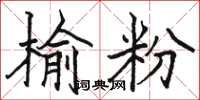 骆恒光榆粉楷书怎么写