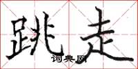 骆恒光跳走楷书怎么写