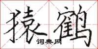 骆恒光猿鹤楷书怎么写