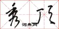 骆恒光秀顶草书怎么写