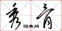骆恒光秀骨草书怎么写