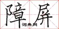 骆恒光障屏楷书怎么写