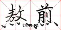 骆恒光熬煎楷书怎么写
