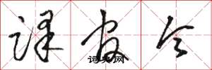 骆恒光译官令草书怎么写