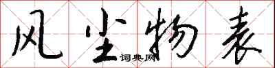 钱沛云风尘物表行书怎么写