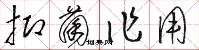 骆恒光抑菌作用草书怎么写