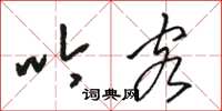 骆恒光吟客草书怎么写