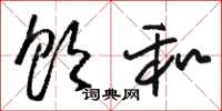 骆恒光饮和草书怎么写