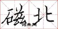 骆恒光磁北楷书怎么写